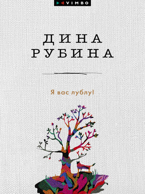 cover image of Я вас лублу!
